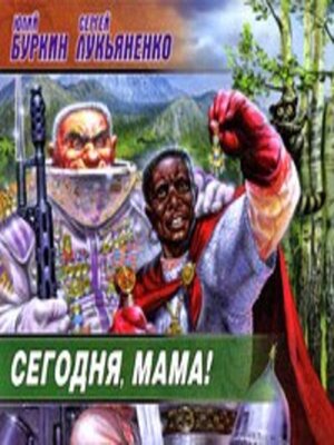 cover image of Сегодня, мама!